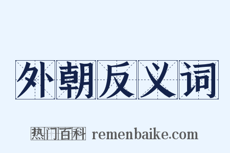外朝反义词是什么意思的图片